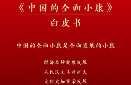 國(guó)務(wù)院新聞辦：《中國(guó)的全面小康》白皮書2021年9月28日發(fā)布