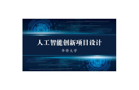 人工智能創(chuàng)新項目設(shè)計