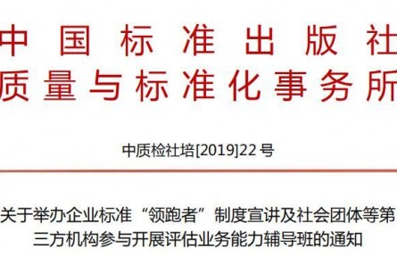 關(guān)于舉辦企業(yè)標準制度宣講及社會團體參與開展評估業(yè)務能力輔導班的通知