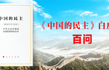 《中國(guó)的民主》白皮書(shū)百問(wèn)