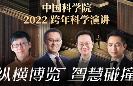 中國科學(xué)院2022跨年科學(xué)演講：縱橫博覽，智慧碰撞