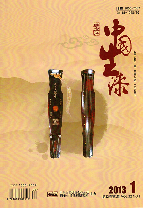 《中國(guó)生漆》雜志