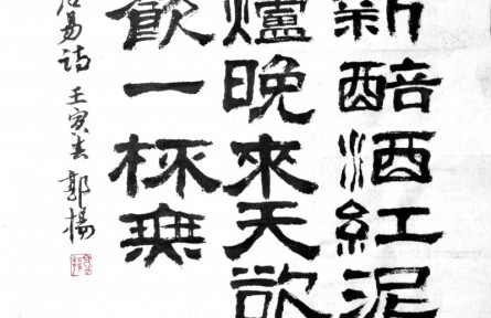 郭揚書法作品：白居易詩《問劉十九》