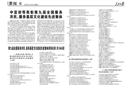 中宣部等表彰第九屆全國服務農民、服務基層文化建設先進集體