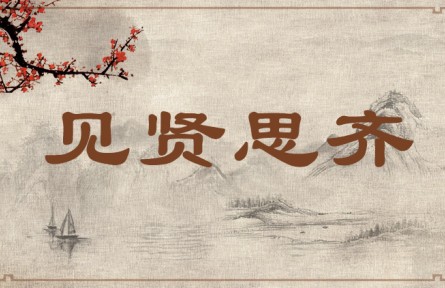 中華文化 | 見(jiàn)賢思齊 When Seeing a Person of High Caliber, Strive to Be His Equal