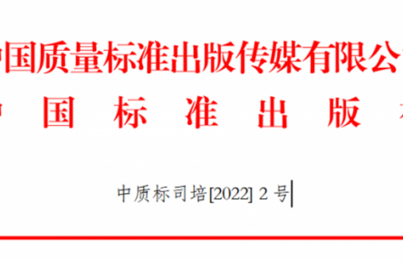 關(guān)于舉辦GB/T 1.1-2020、GB/T 1.2-2020新標準宣貫及團體標準化管理能力提升培訓班的通知