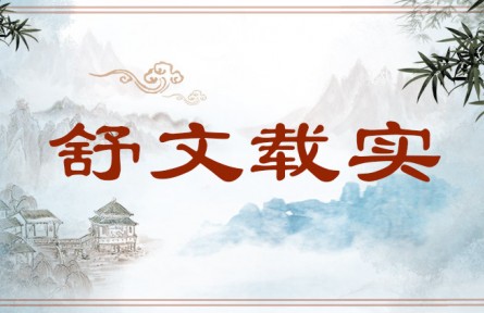 中華文化 | 舒文載實(shí)  Use Fine Wording to Voice Feelings and Aspirations