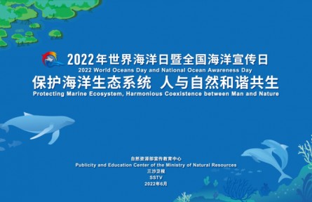 2022年世界海洋日暨全國(guó)海洋宣傳日宣傳片