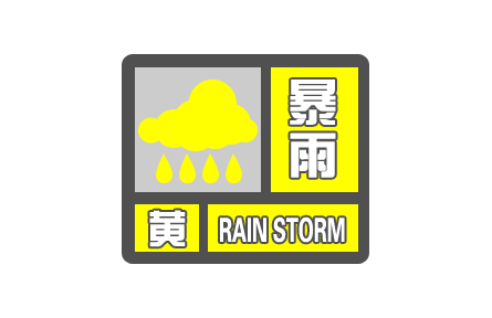 中央氣象臺(tái)發(fā)布暴雨黃色預(yù)警