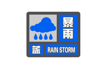 中央氣象臺繼續(xù)發(fā)布暴雨藍色預警Ⅳ級