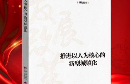 “新時代 新經典”導讀|《推進以人為核心的新型城鎮(zhèn)化》