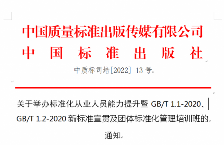 關(guān)于舉辦標準化從業(yè)人員能力提升暨GB/T 1.1-2020、GB/T 1.2-2020新標準宣貫及團體標準化管理培訓班的 通知