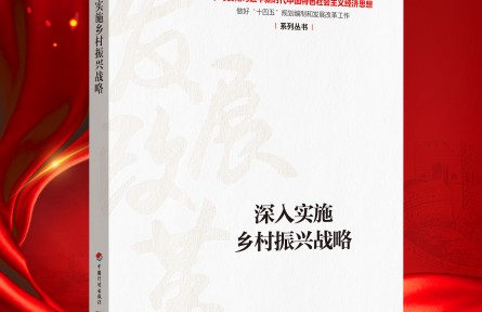 “新時代 新經典”導讀|《深入實施鄉(xiāng)村振興戰(zhàn)略》