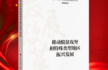 “新時代 新經典”導讀|《推動脫貧攻堅和特殊類型地區(qū)振興發(fā)展》