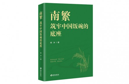 用心塑造可敬可愛的科學家：讀紀實文學《南繁——筑牢中國飯碗的底座》