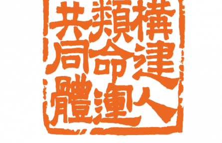 建功新時代 喜迎二十大——大眾篆刻作品網(wǎng)絡(luò)展舉行