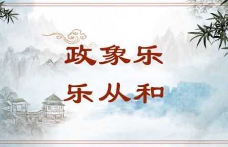 中華文化 | 政象樂(lè)，樂(lè)從和