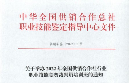 關(guān)于舉辦2022年全國供銷合作社行業(yè) 職業(yè)技能競賽裁判員培訓班的通知