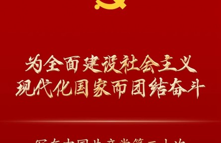 為全面建設社會主義現(xiàn)代化國家而團結奮斗——寫在中國共產黨第二十次全國代表大會勝利閉幕之際