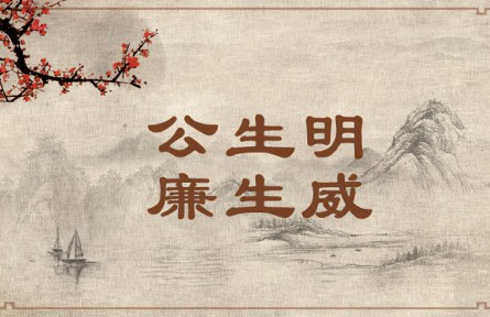 中華文化 | 公生明，廉生威