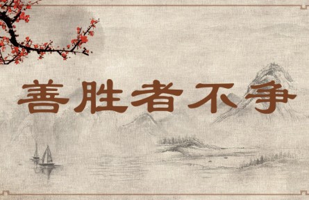 中華文化 | 善勝者不爭  Win a War Without Fighting