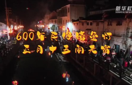 600年民俗嬉魚(yú)燈 正月十五鬧元宵