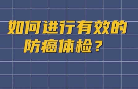 健康問答 | 如何進行有效的防癌體檢？