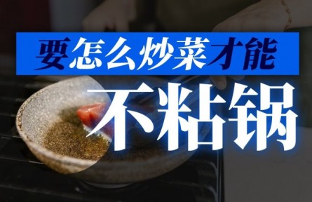 如何炒菜才能不粘鍋？