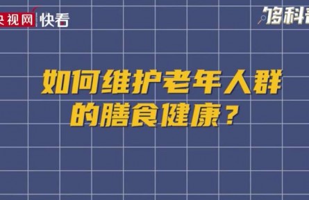 健康問答 | 如何維護(hù)老年人群的膳食健康？