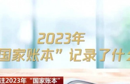 關(guān)注2023年“國家賬本” 全國一般公共預(yù)算民生支出占比持續(xù)加大