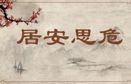 中華文化 | 居安思危 Be on Alert Against Potential Danger When Living in Peace、