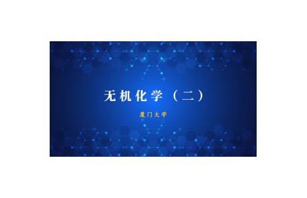 《無機(jī)化學(xué)》（二）課程系列視頻