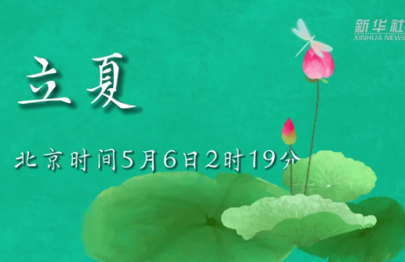 5月6日立夏：燕子銜春去，薰風(fēng)帶夏來(lái)