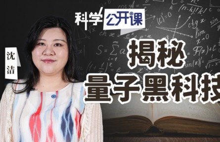 中科院《科學公開課》|揭秘量子黑科技