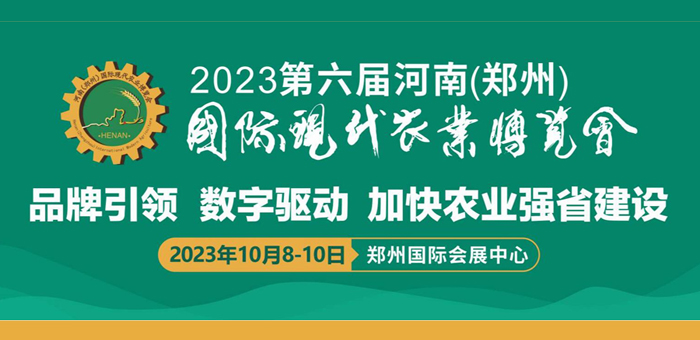 第六屆河南（鄭州）國際現代農業(yè)博覽會