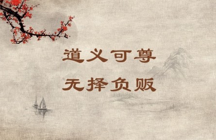 中華文化 | 道義可尊，無擇負販 A Person Who Leads a Moral and Righteous Life Commands Respect Even If He Is a Humb