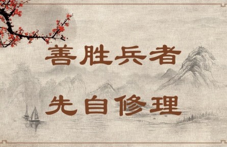 中華文化 | 善勝兵者，先自修理  Success in War Requires Good Organization