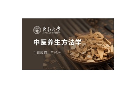 《中醫(yī)養(yǎng)生方法學》教程講座系列視頻