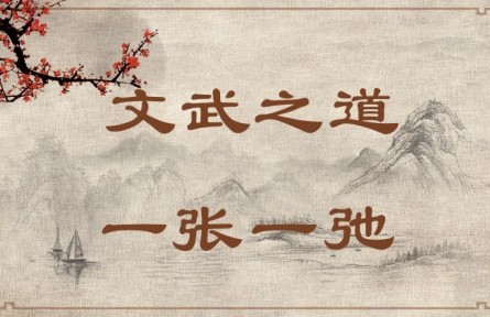 中華文化 | 文武之道，一張一弛 The Rules of King Wen and King Wu Are Like Slack and Taut Bowstrings