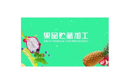 《果品儲(chǔ)藏加工》課程系列視頻