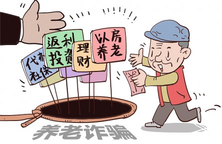 警惕！這9類養(yǎng)老詐騙騙局，小心中招！