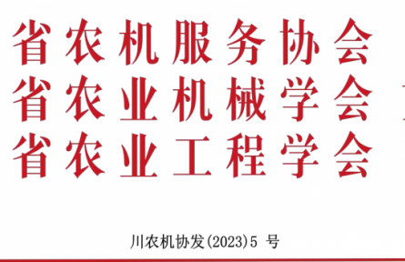 關(guān)于召開第十七屆西南農(nóng)牧業(yè)機械展覽會 暨農(nóng)機團(tuán)購節(jié)的通知