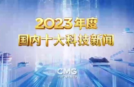 中央廣播電視總臺(tái)發(fā)布2023年度國(guó)內(nèi)、國(guó)際十大科技新聞