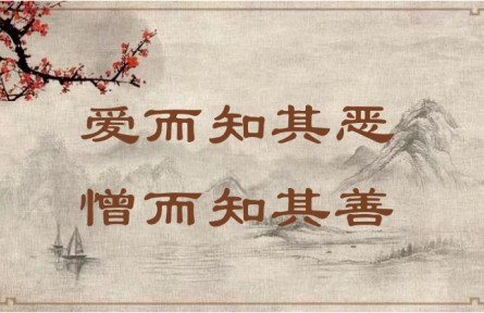 中華文化 | 愛而知其惡，憎而知其善 In Love, Acknowledge Faults; in Hatred, Recognize Virtues