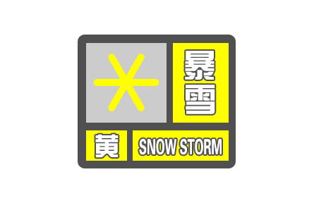 中央氣象臺發(fā)布暴雪黃色預警