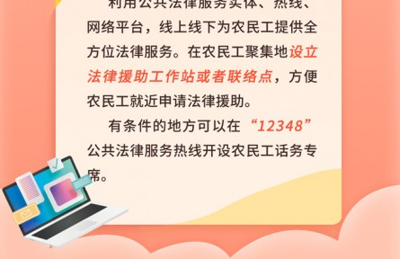 一圖讀懂法律援助如何讓農民工安“薪”回家過大年