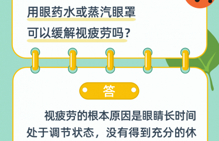 用眼藥水或蒸汽眼罩可以緩解視疲勞嗎？