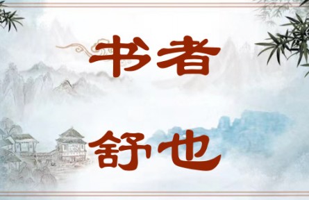 中華文化 | 書者，舒也 Writing Is a Way of Expression