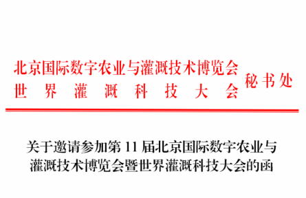 第11屆北京國際數字農業(yè)與  灌溉技術博覽會暨世界灌溉科技大會