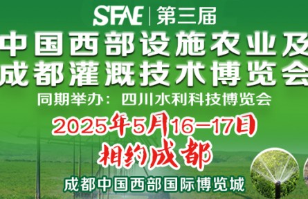 SFAE2025第三屆中國(guó)西部設(shè)施農(nóng)業(yè)及成都灌溉技術(shù)博覽會(huì)